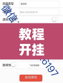 教程开挂辅助“小程序边锋干瞪眼真的确实有挂”其实确实有挂