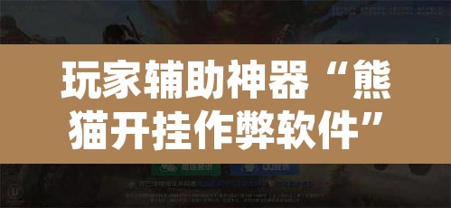 玩家辅助神器“熊猫开挂作弊软件”(透视挂)辅助透视教程