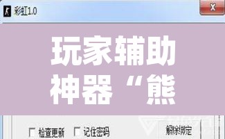 玩家辅助神器“熊猫开挂作弊软件”(透视挂)辅助透视教程