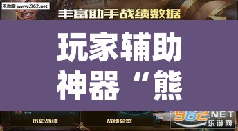 玩家辅助神器“熊猫开挂作弊软件	”(透视挂)辅助透视教程