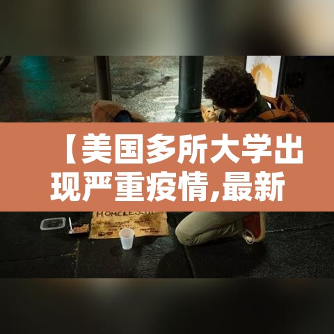 【美国多所大学出现严重疫情,最新美国疫情严重的大学排名】 【美国多所大学出现严重疫情,最新美国疫情严重的大学排名】