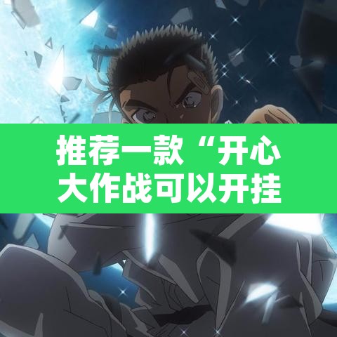 推荐一款“开心大作战可以开挂吗	”开挂辅助脚本+详细开挂安装教程