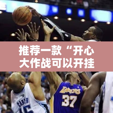 推荐一款“开心大作战可以开挂吗”开挂辅助脚本+详细开挂安装教程