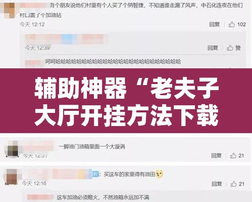 辅助神器“老夫子大厅开挂方法下载”开挂辅助脚本+详细开挂安装教程