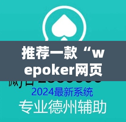 推荐一款“wepoker网页版辅助挂开挂教程”(透视)其实确实有挂