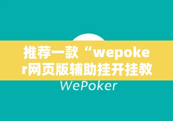 推荐一款“wepoker网页版辅助挂开挂教程	”(透视)其实确实有挂