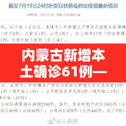 内蒙古新增本土确诊61例—（内蒙古新增本土2例）