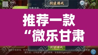 推荐一款“微乐甘肃麻将开挂神器下载”开挂辅助脚本+详细开挂安装教程