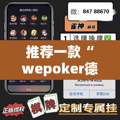 推荐一款“wepoker德州可以透视吗	”(透视)其实确实有挂