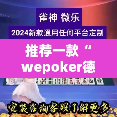 推荐一款“wepoker德州可以透视吗”(透视)其实确实有挂