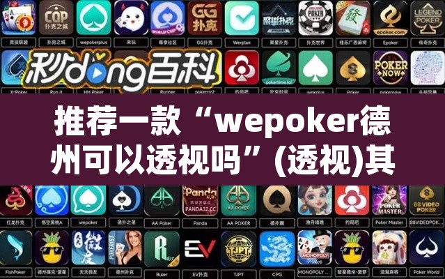 推荐一款“wepoker德州可以透视吗”(透视)其实确实有挂