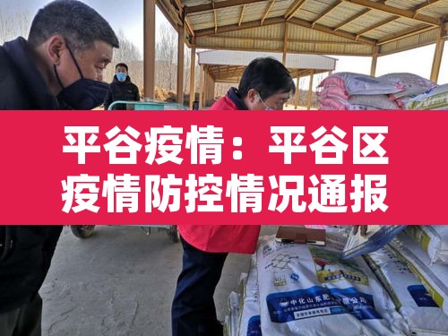 平谷疫情:平谷区疫情防控情况通报 平谷疫情:平谷区疫情防控情况通报