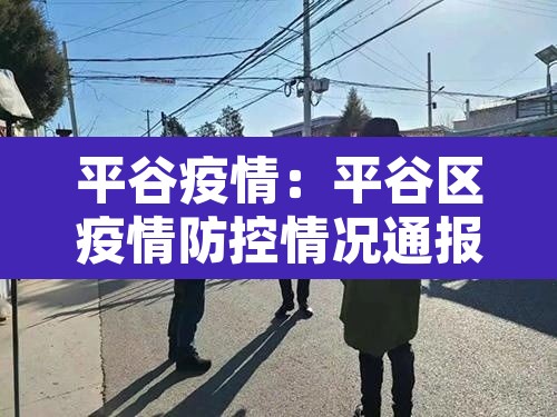 平谷疫情：平谷区疫情防控情况通报