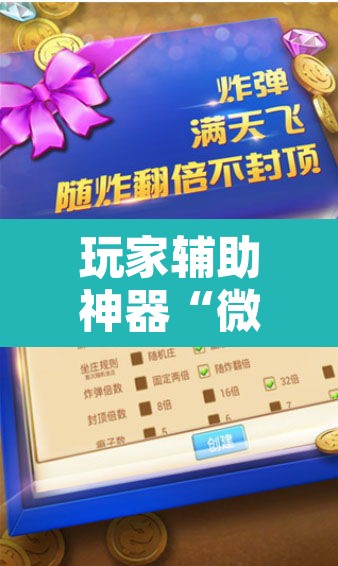 玩家辅助神器“微乐海南麻将开挂神器”附辅助神器开挂脚本详细步骤