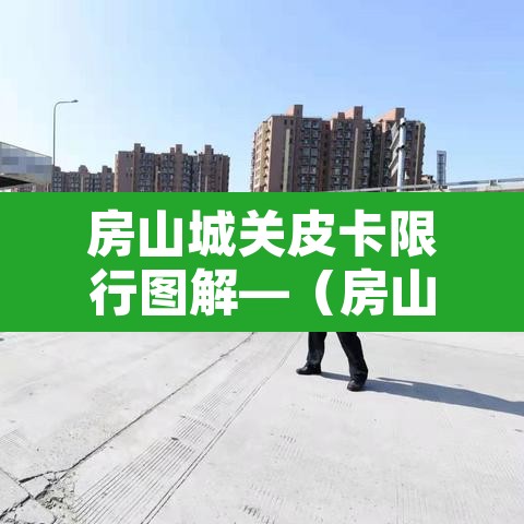 房山城关皮卡限行图解—(房山皮卡限行规定) 房山城关皮卡限行图解—(房山皮卡限行规定)