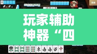 玩家辅助神器“四方甘肃麻将怎么开挂	”其实确实有挂
