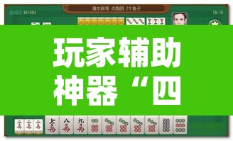 玩家辅助神器“四方甘肃麻将怎么开挂”其实确实有挂