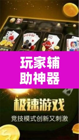玩家辅助神器“四方甘肃麻将怎么开挂”其实确实有挂