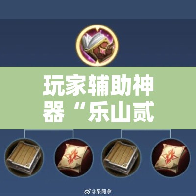 玩家辅助神器“乐山贰柒拾开挂神器”其实确实有挂