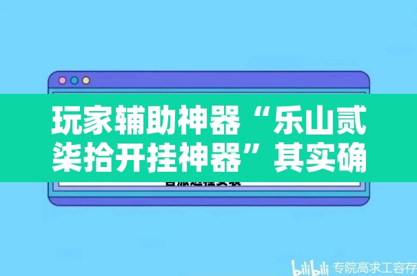 玩家辅助神器“乐山贰柒拾开挂神器”其实确实有挂