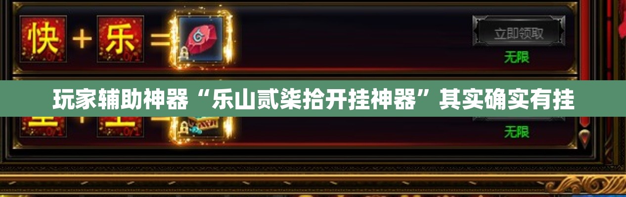 玩家辅助神器“乐山贰柒拾开挂神器”其实确实有挂