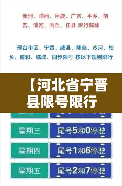 【河北省宁晋县限号限行,河北省宁晋县限号限行吗】 【河北省宁晋县限号限行,河北省宁晋县限号限行吗】