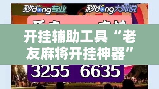 开挂辅助工具“老友麻将开挂神器	”(透视挂)辅助透视教程