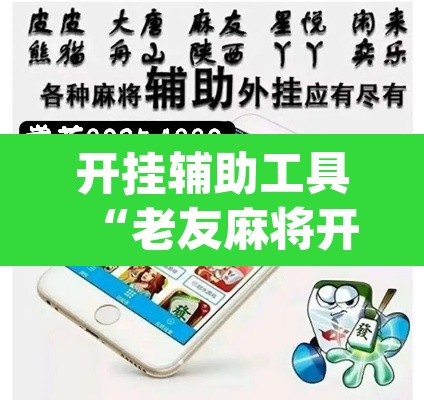 开挂辅助工具“老友麻将开挂神器”(透视挂)辅助透视教程