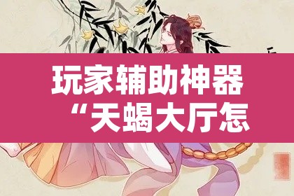 玩家辅助神器“天蝎大厅怎么开挂”其实确实有挂