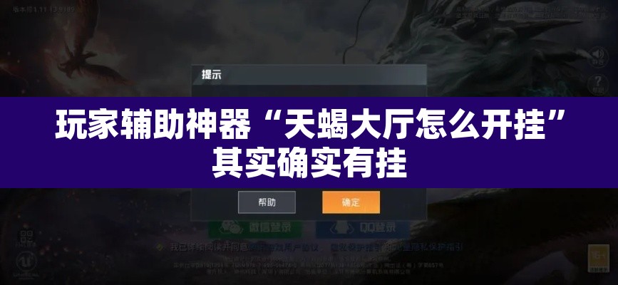 玩家辅助神器“天蝎大厅怎么开挂”其实确实有挂