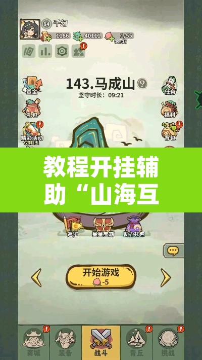 教程开挂辅助“山海互娱怎么开挂	”开挂辅助脚本+详细开挂安装教程