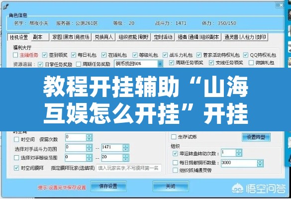 教程开挂辅助“山海互娱怎么开挂”开挂辅助脚本+详细开挂安装教程