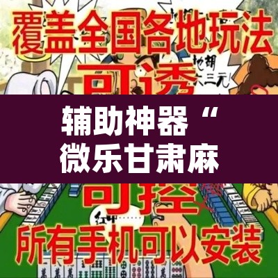 辅助神器“微乐甘肃麻将有挂吗	”附辅助神器开挂脚本详细步骤