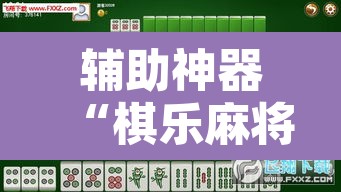 辅助神器“棋乐麻将有没有挂	”其实确实有挂