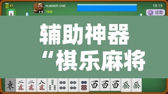 辅助神器“棋乐麻将有没有挂”其实确实有挂