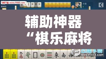 辅助神器“棋乐麻将有没有挂”其实确实有挂