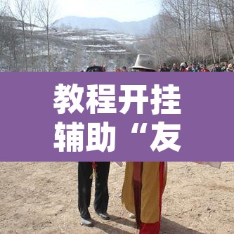 教程开挂辅助“友十三水系统作弊辅助工具”附辅助神器开挂脚本详细步骤