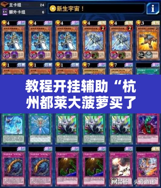 教程开挂辅助“杭州都莱大菠萝买了挂有用吗”其实确实有挂
