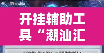 开挂辅助工具“潮汕汇有挂吗”(透视挂)辅助透视教程