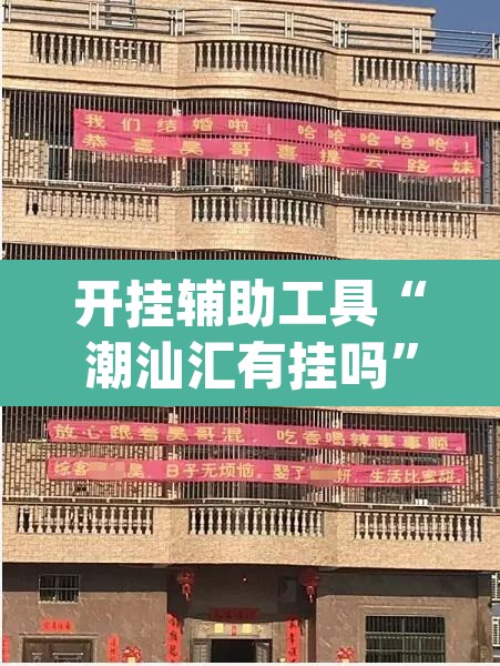 开挂辅助工具“潮汕汇有挂吗”(透视挂)辅助透视教程