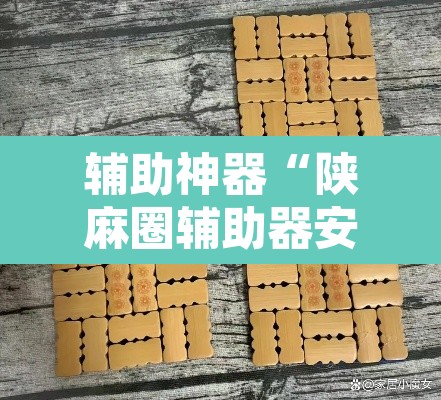 辅助神器“陕麻圈辅助器安装”其实确实有挂
