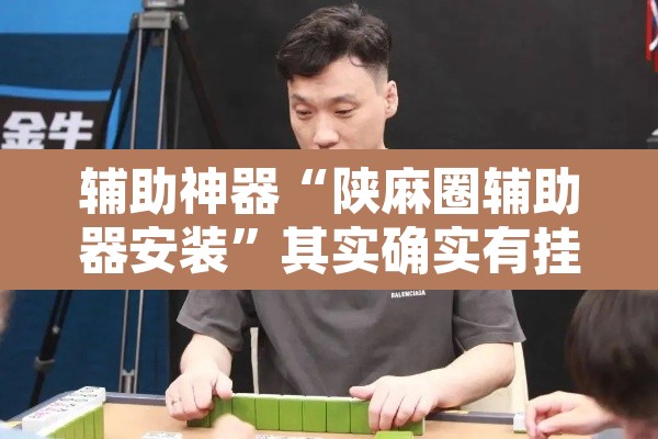 辅助神器“陕麻圈辅助器安装	”其实确实有挂