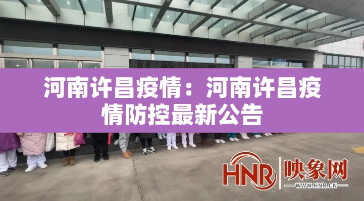 河南许昌疫情:河南许昌疫情防控最新公告 河南许昌疫情:河南许昌疫情防控最新公告