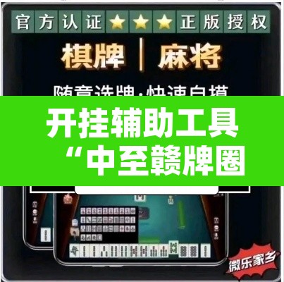 开挂辅助工具“中至赣牌圈开挂视频”附辅助神器开挂脚本详细步骤