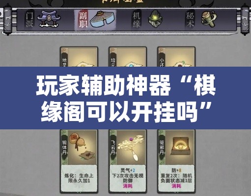 玩家辅助神器“棋缘阁可以开挂吗”其实确实有挂