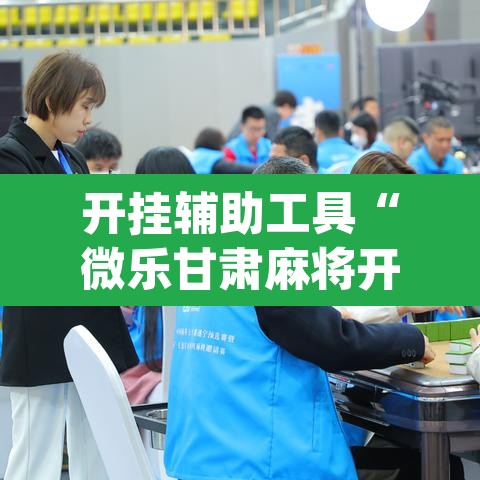 开挂辅助工具“微乐甘肃麻将开挂神器下载	”(透视挂)辅助透视教程