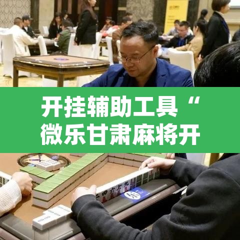 开挂辅助工具“微乐甘肃麻将开挂神器下载”(透视挂)辅助透视教程