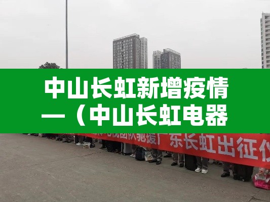 中山长虹新增疫情—(中山长虹电器有限公司图片) 中山长虹新增疫情—(中山长虹电器有限公司图片)