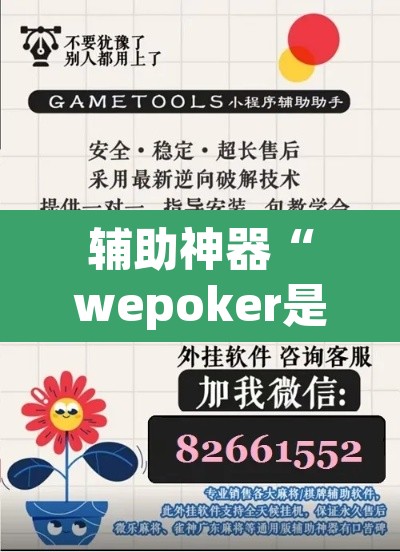 辅助神器“wepoker是不是有人用挂 	”附辅助神器开挂脚本详细步骤