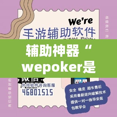 辅助神器“wepoker是不是有人用挂 	”附辅助神器开挂脚本详细步骤